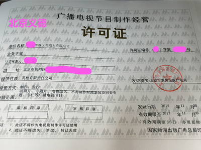 專(zhuān)業(yè)注冊(cè)影視公司與《廣播電視節(jié)目制作經(jīng)營(yíng)許可證》申辦全攻略