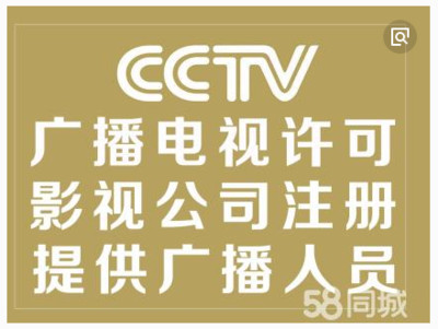 廣州廣播電視節(jié)目制作經(jīng)營(yíng)許可證辦理全攻略 影視節(jié)目制作許可證申請(qǐng)指南