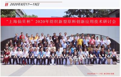 創(chuàng)新驅(qū)動(dòng)健康生活——“上海仙貝杯”2020紡織新原料應(yīng)用技術(shù)研討會(huì)圓滿落幕